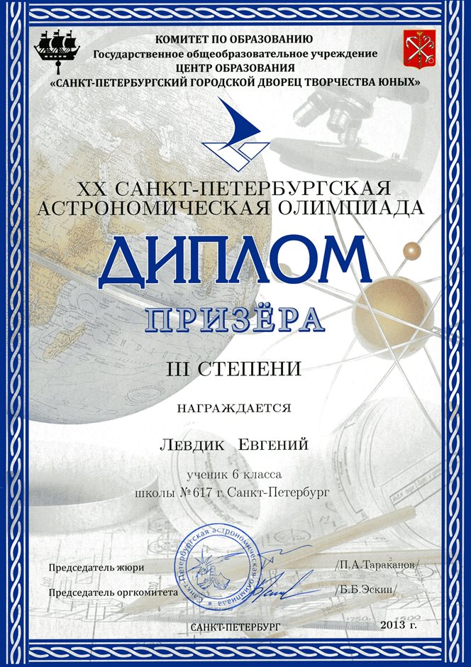 2012-2013 Левдик Евгений 6л (город-астрономия)